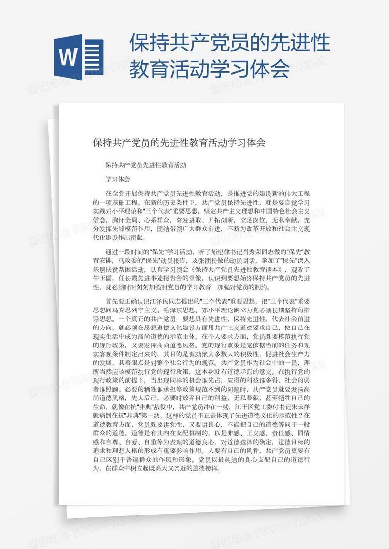保持共产党员的先进性教育活动学习体会