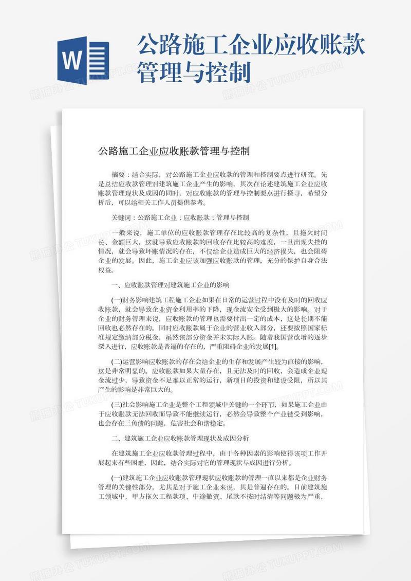 公路施工企业应收账款管理与控制