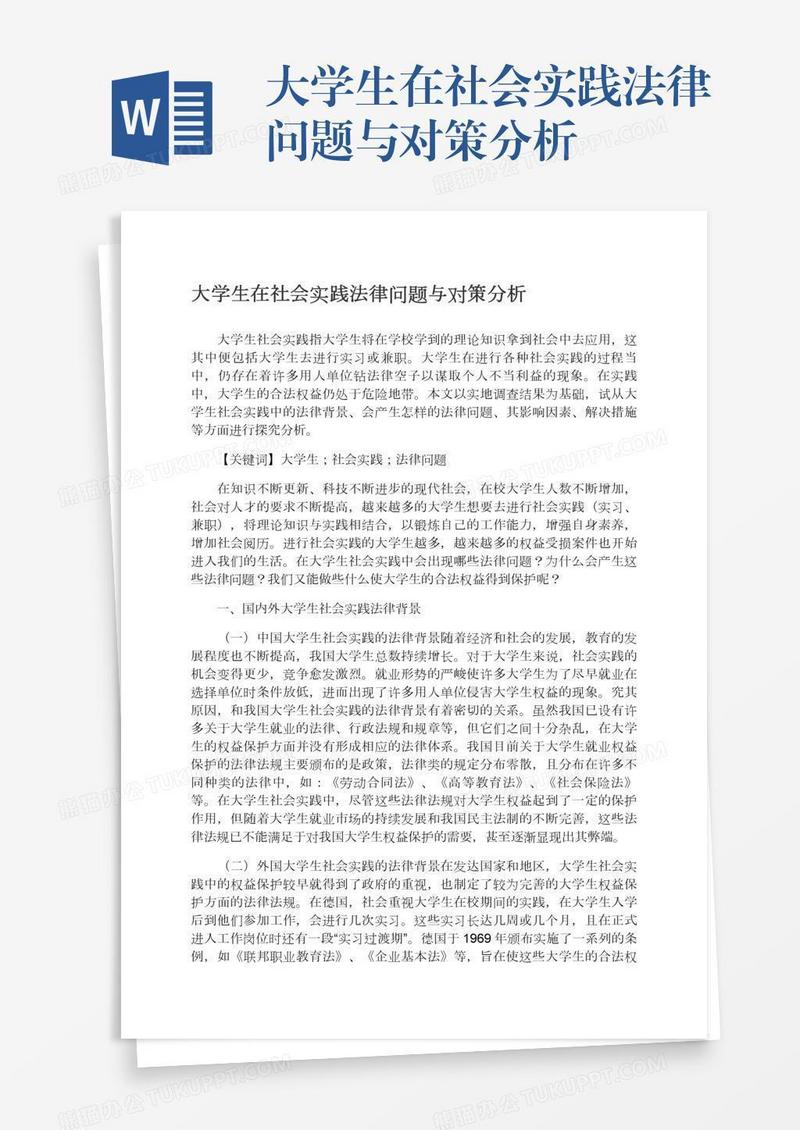 大学生在社会实践法律问题与对策分析