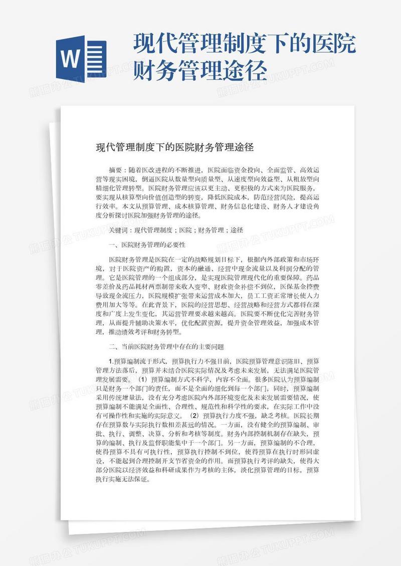 现代管理制度下的医院财务管理途径