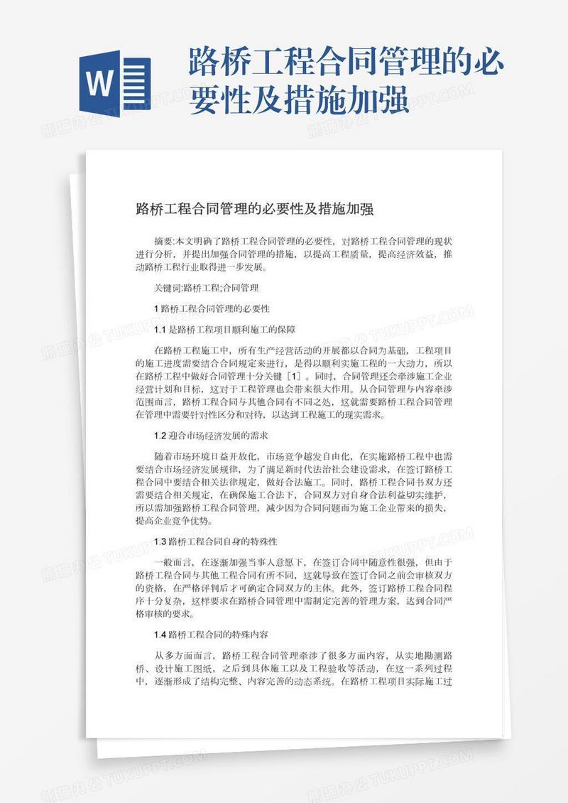 路桥工程合同管理的必要性及措施加强