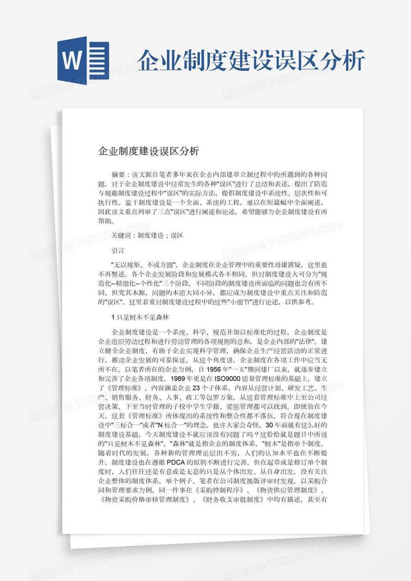 企业制度建设误区分析