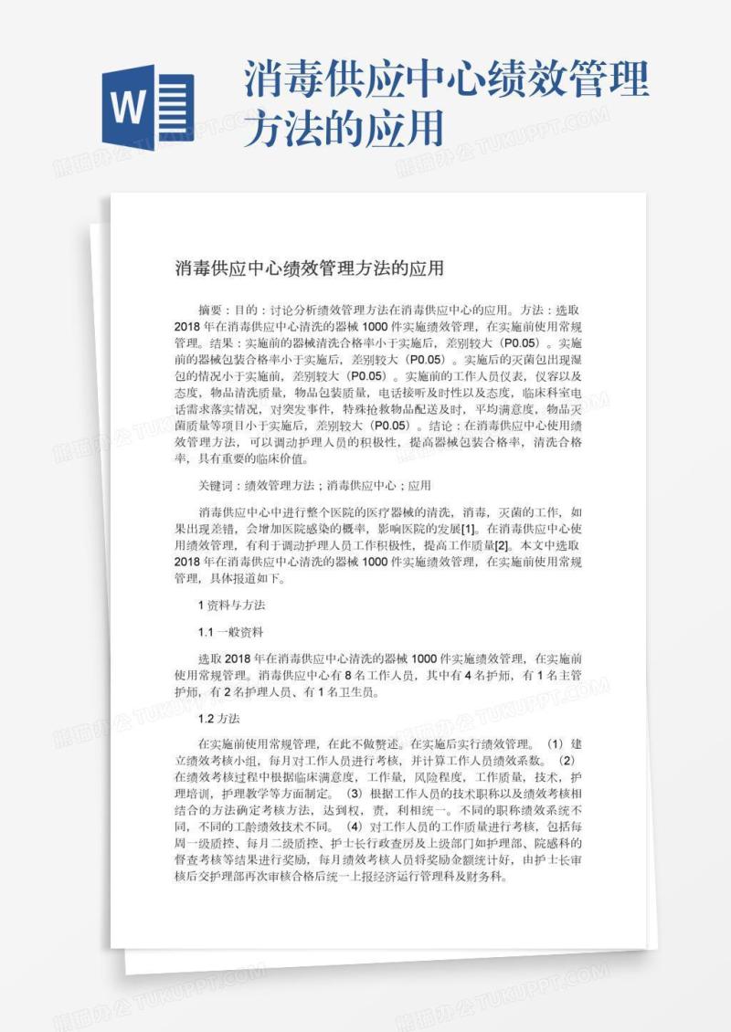 消毒供应中心绩效管理方法的应用