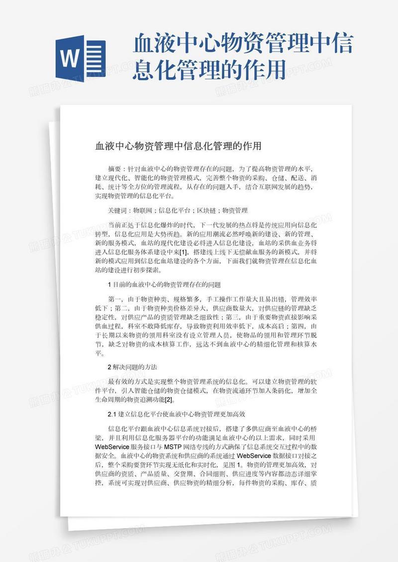 血液中心物资管理中信息化管理的作用
