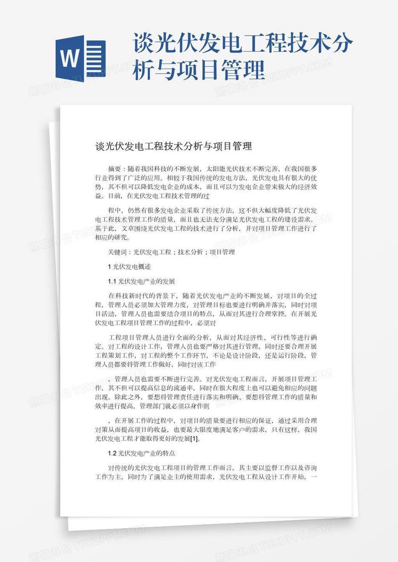 谈光伏发电工程技术分析与项目管理