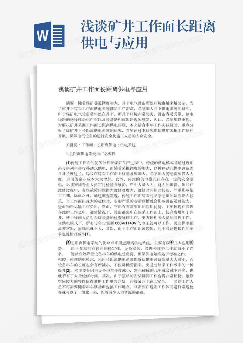 浅谈矿井工作面长距离供电与应用