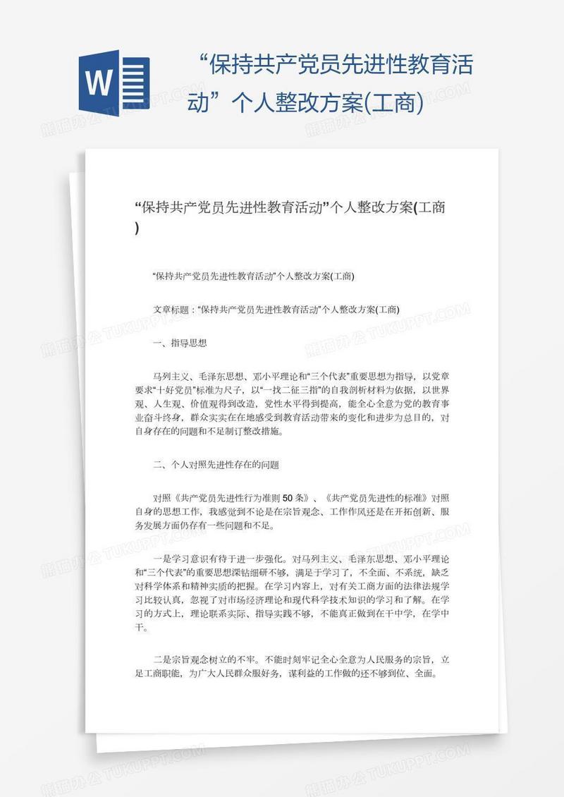 “保持共产党员先进性教育活动”个人整改方案(工商)