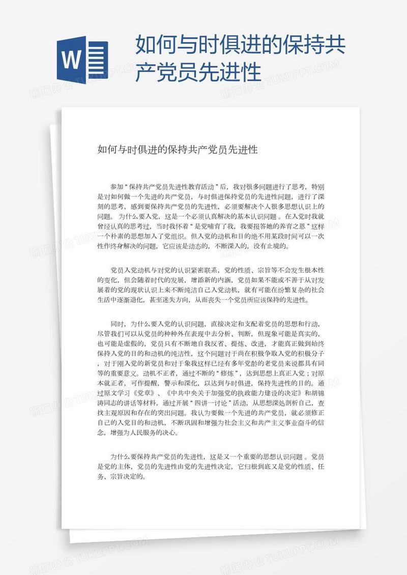 如何与时俱进的保持共产党员先进性