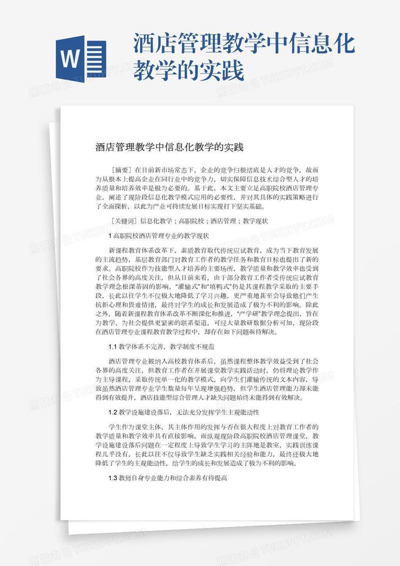 酒店管理教学中信息化教学的实践