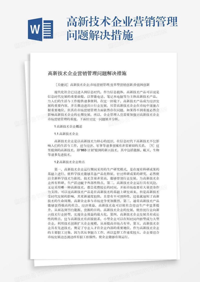 高新技术企业营销管理问题解决措施