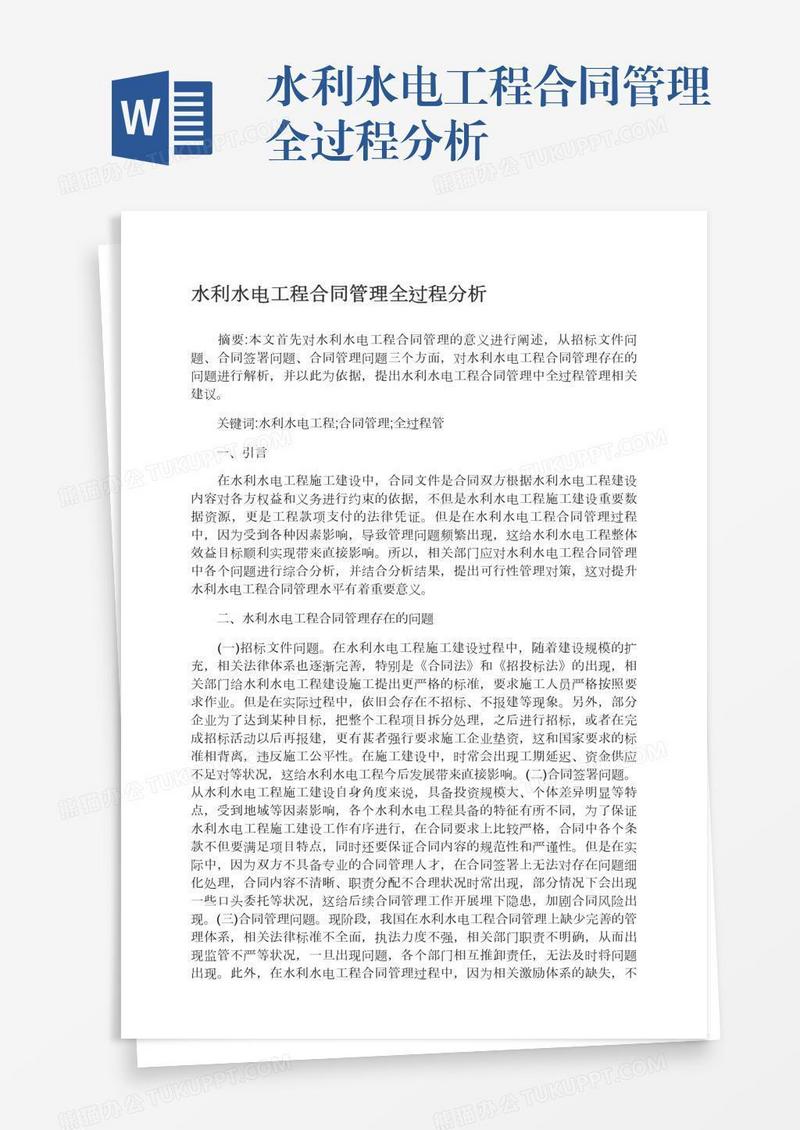 水利水电工程合同管理全过程分析
