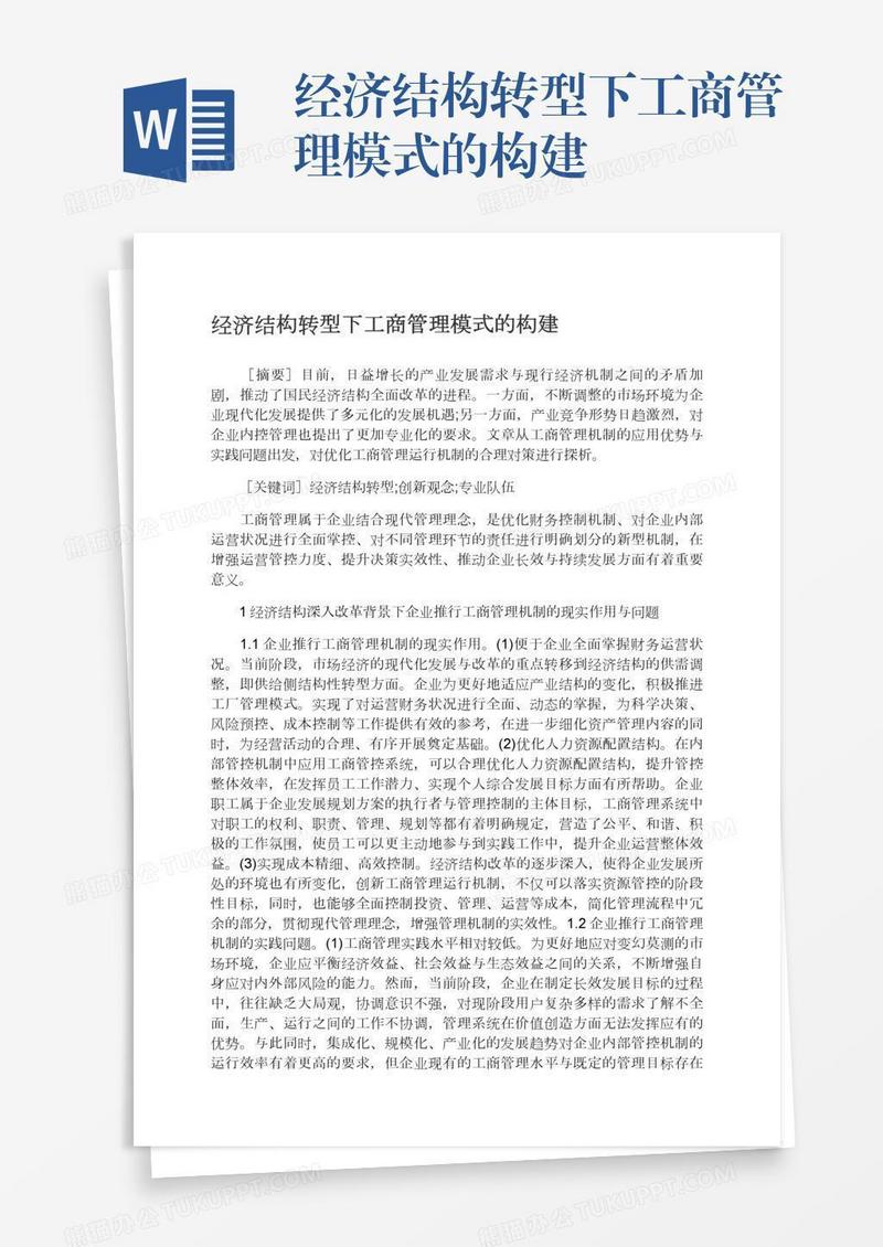 经济结构转型下工商管理模式的构建