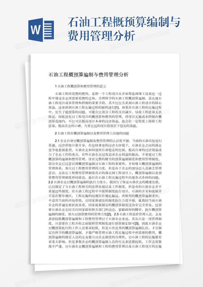 石油工程概预算编制与费用管理分析