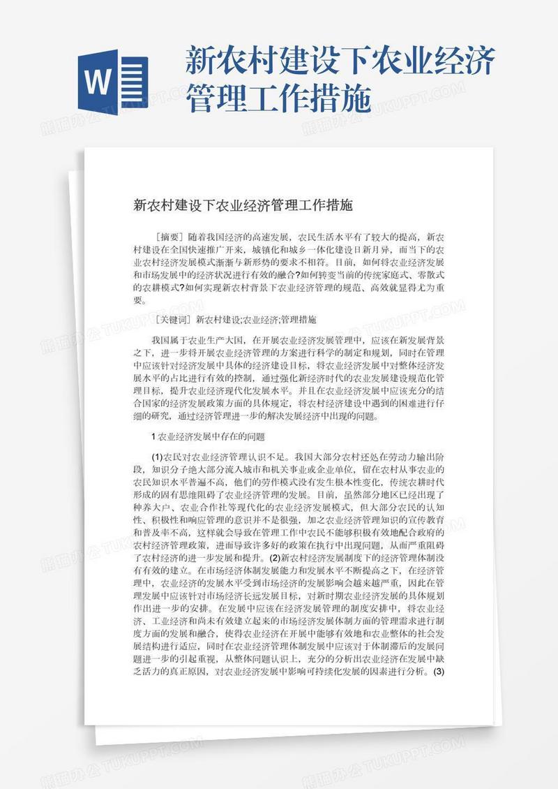 新农村建设下农业经济管理工作措施