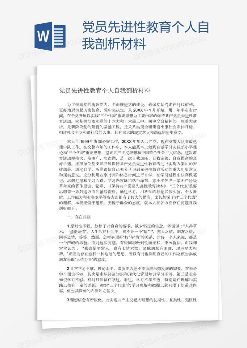 党员先进性教育个人自我剖析材料