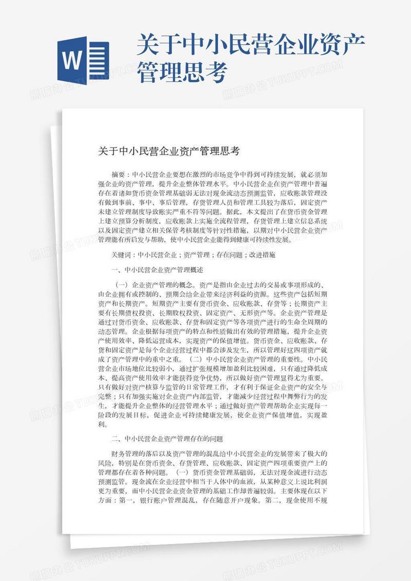 关于中小民营企业资产管理思考