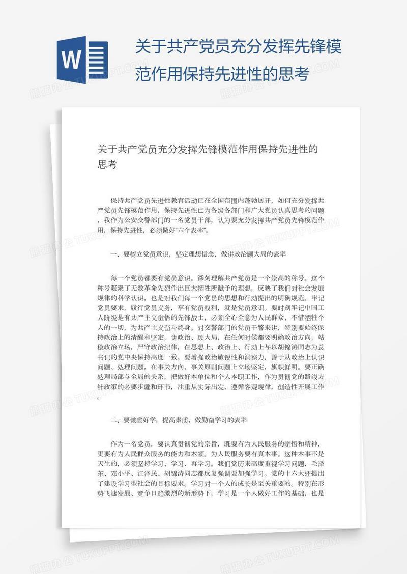 关于共产党员充分发挥先锋模范作用保持先进性的思考