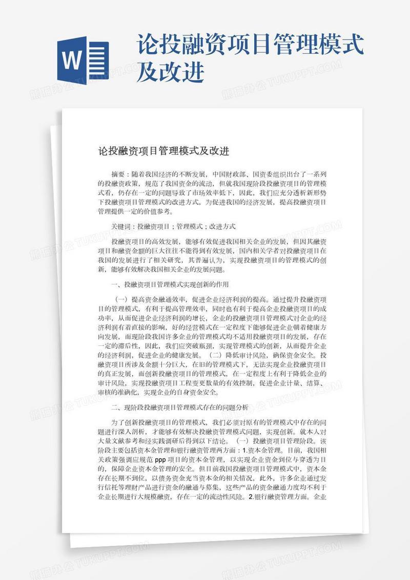 论投融资项目管理模式及改进