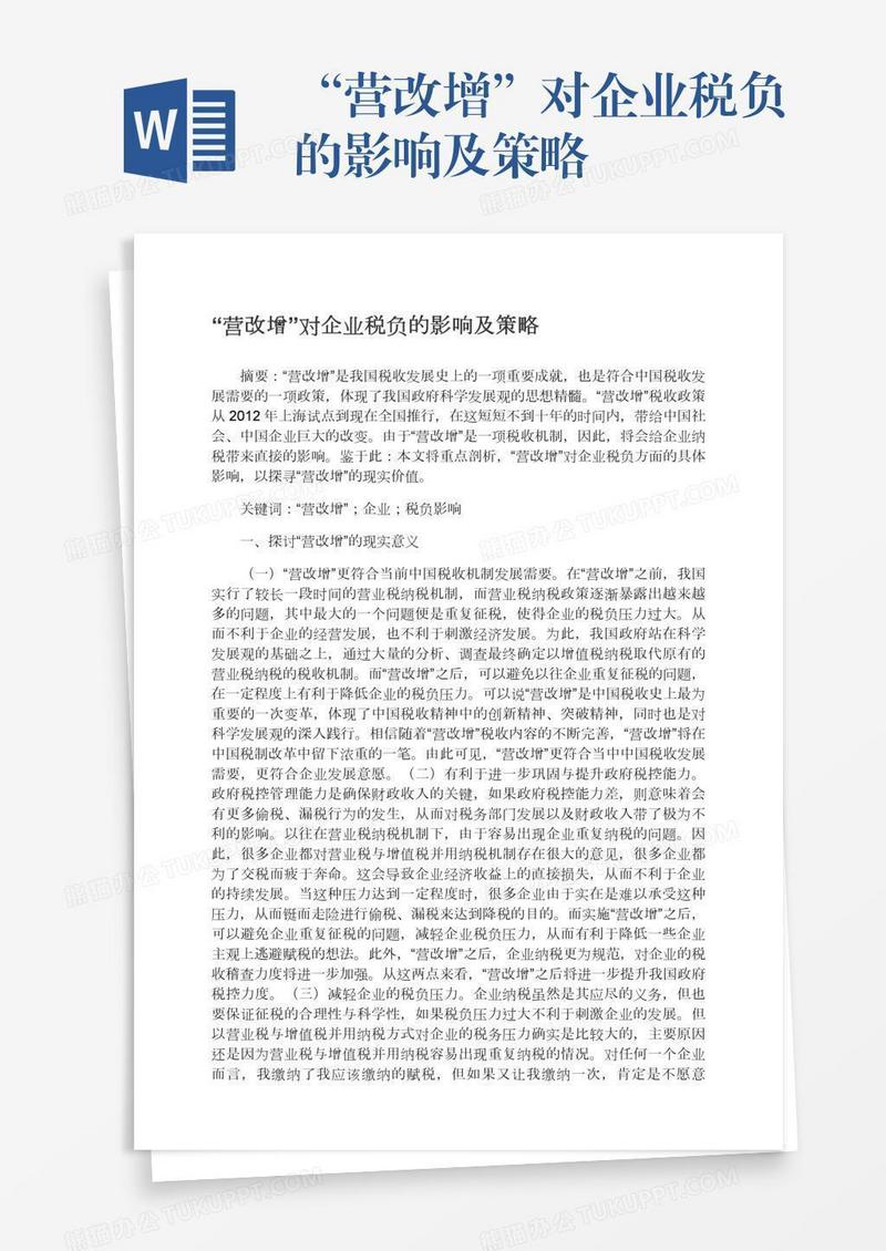 “营改增”对企业税负的影响及策略