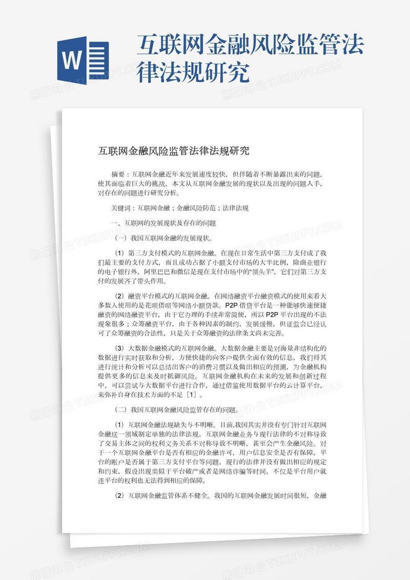 互联网金融风险监管法律法规研究