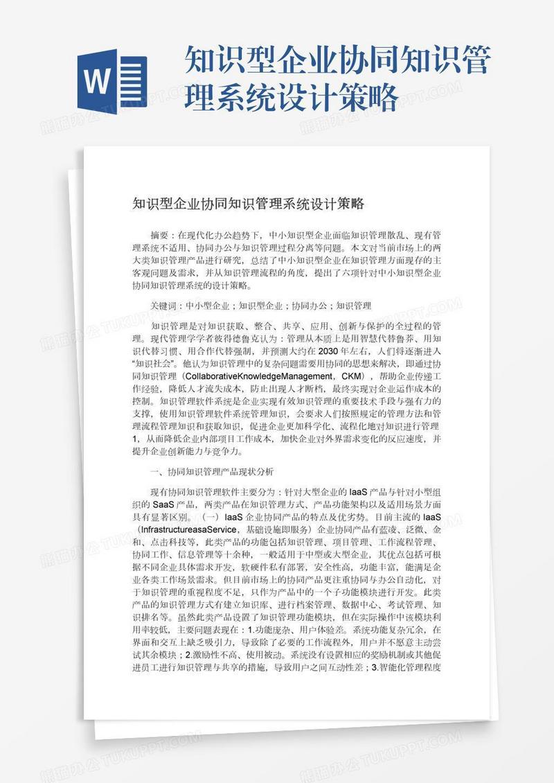 知识型企业协同知识管理系统设计策略