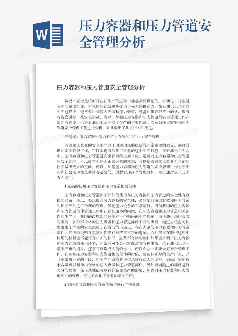 压力容器和压力管道安全管理分析