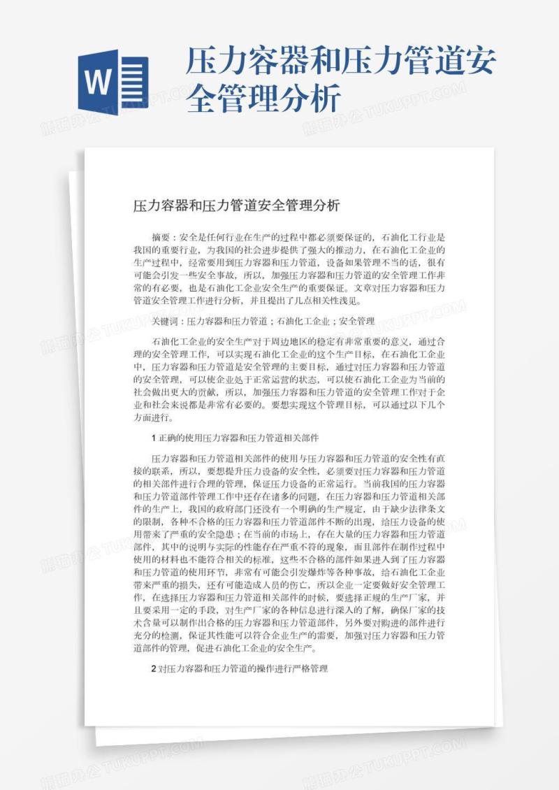 压力容器和压力管道安全管理分析