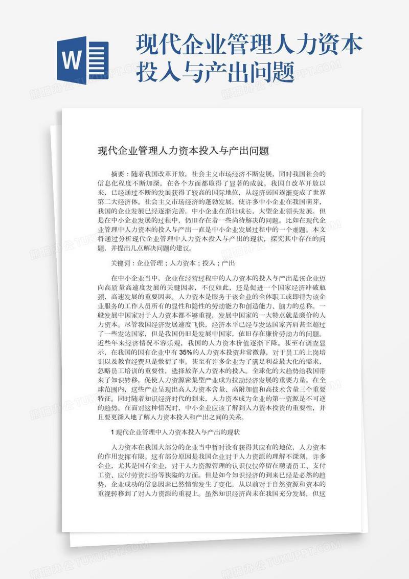 现代企业管理人力资本投入与产出问题