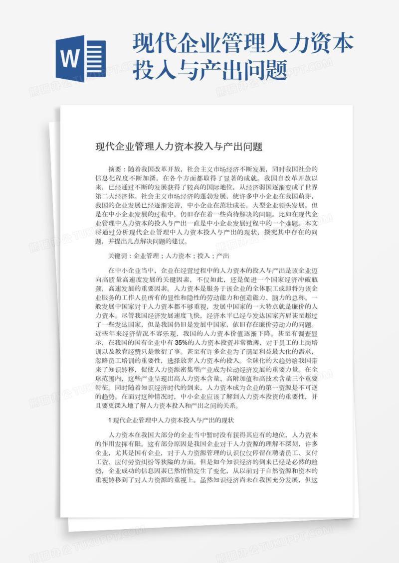 现代企业管理人力资本投入与产出问题