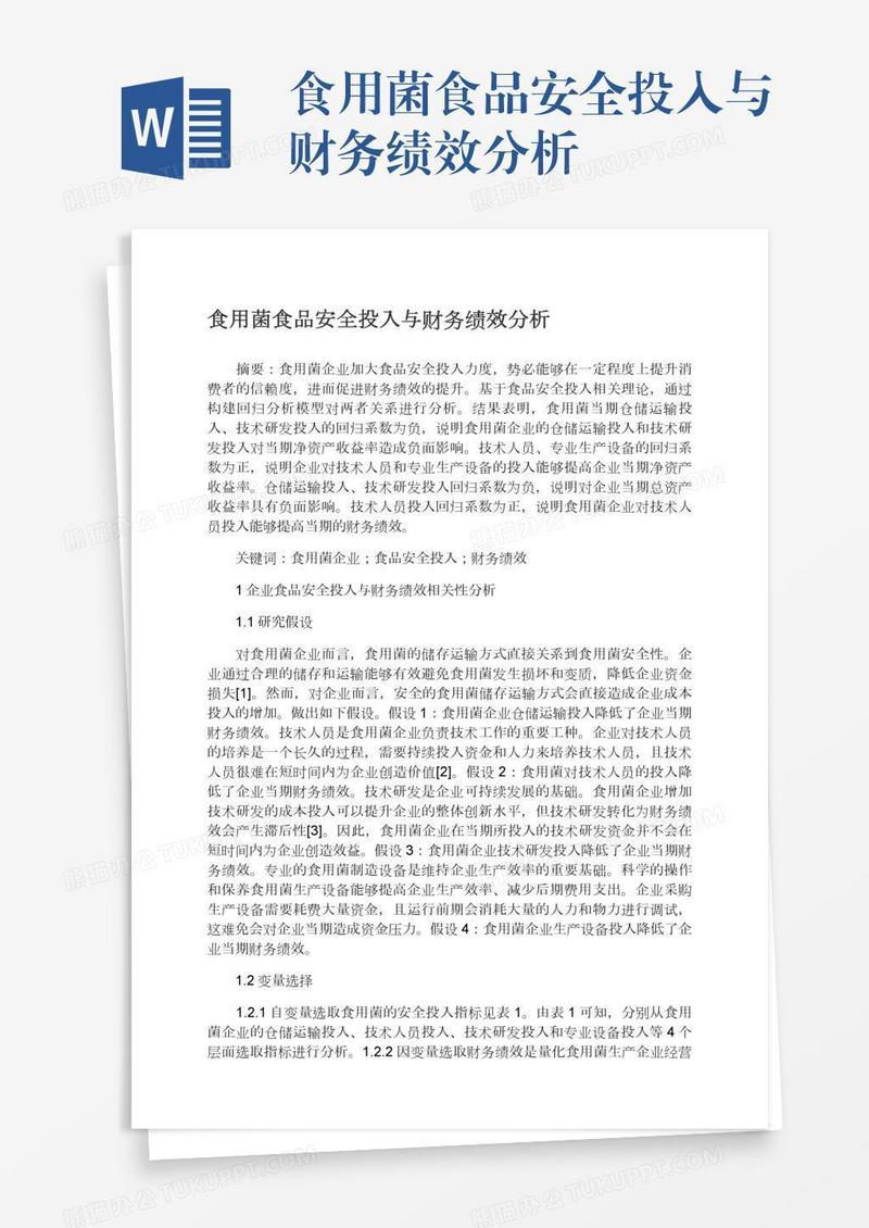 食用菌食品安全投入与财务绩效分析