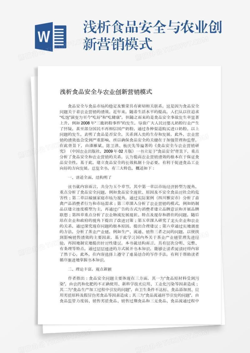 浅析食品安全与农业创新营销模式