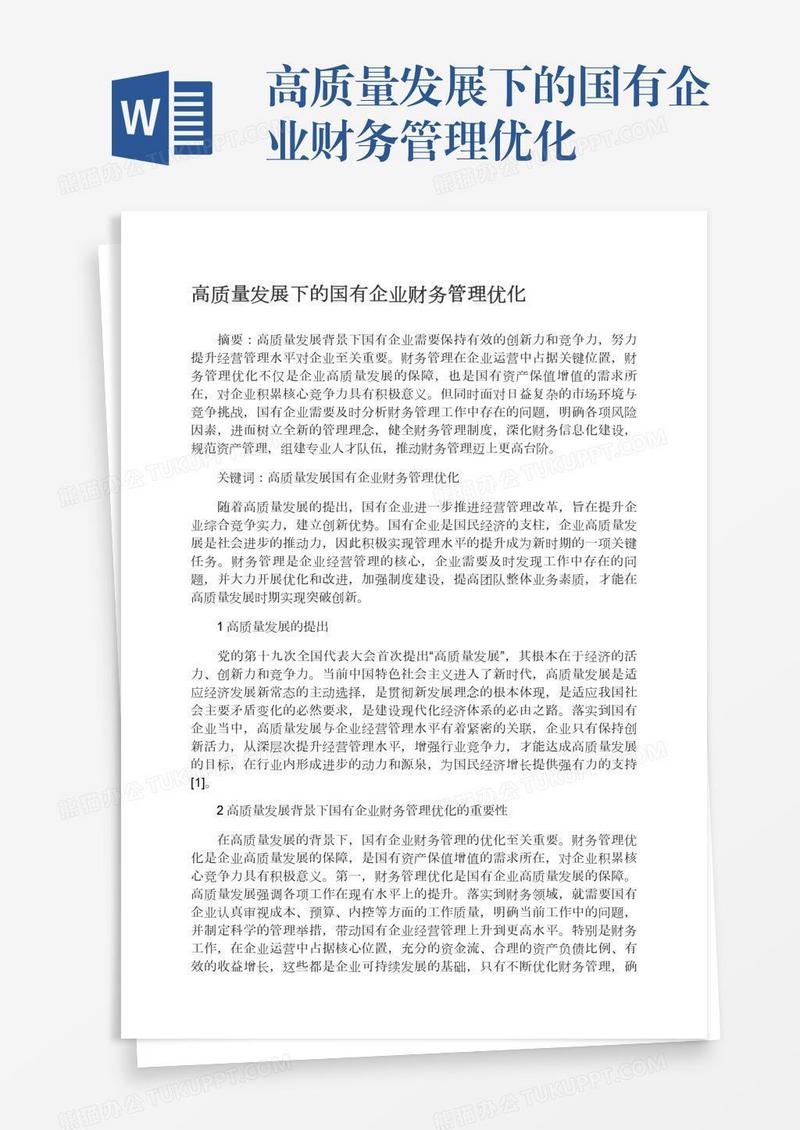 高质量发展下的国有企业财务管理优化