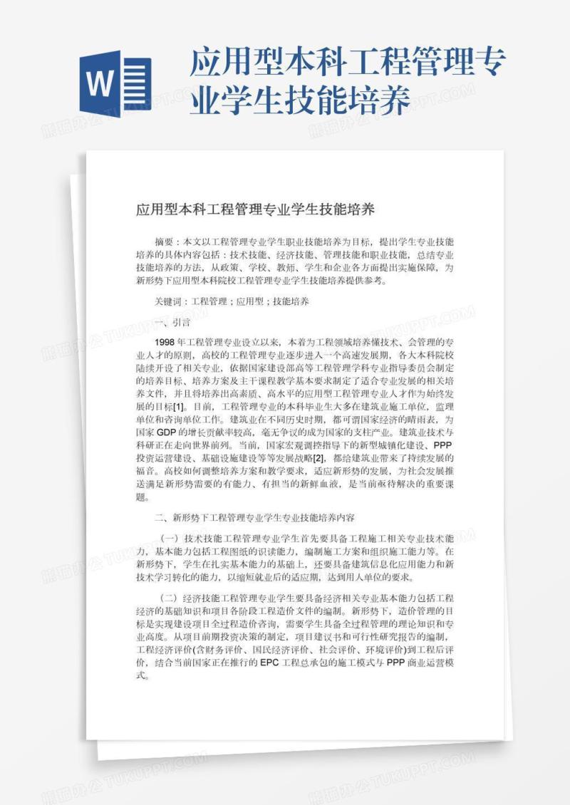 应用型本科工程管理专业学生技能培养