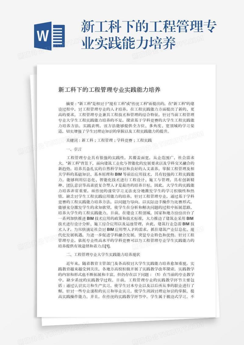 新工科下的工程管理专业实践能力培养