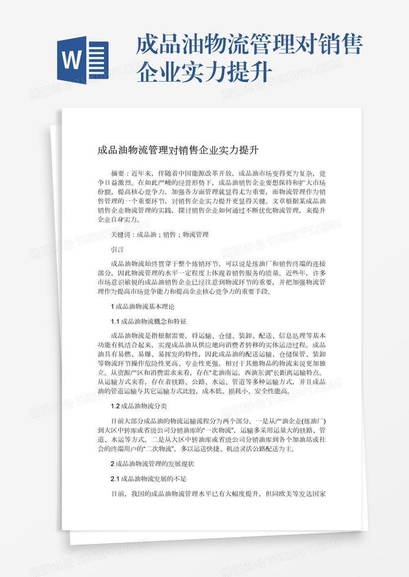 成品油物流管理对销售企业实力提升
