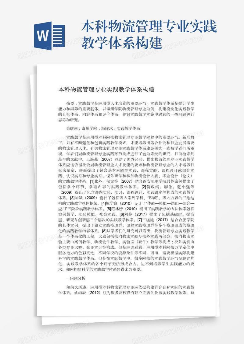 本科物流管理专业实践教学体系构建