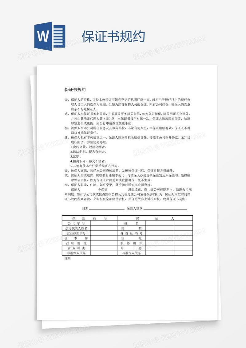 保证书规约