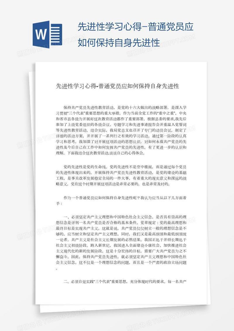 先进性学习心得-普通党员应如何保持自身先进性