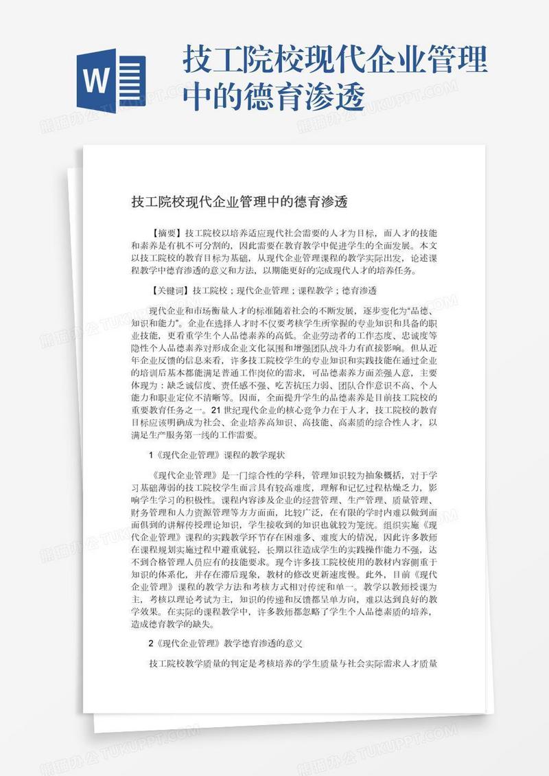 技工院校现代企业管理中的德育渗透