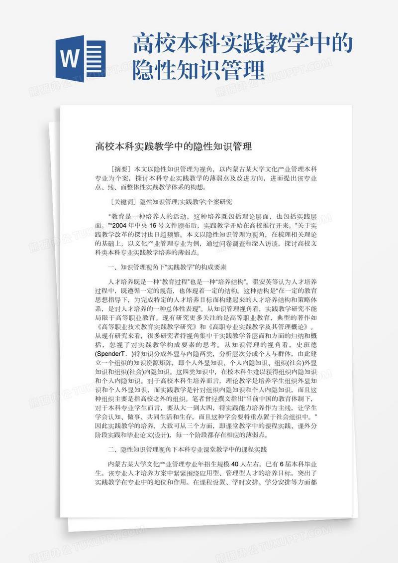高校本科实践教学中的隐性知识管理
