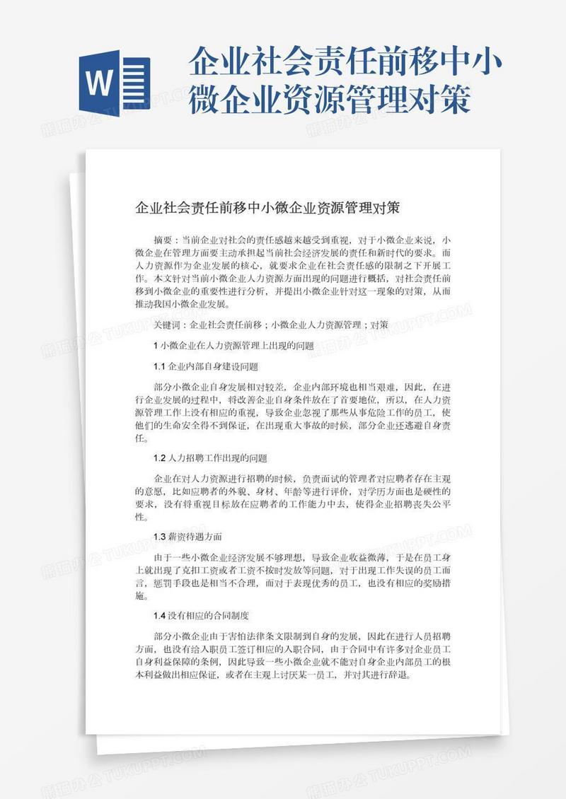 企业社会责任前移中小微企业资源管理对策