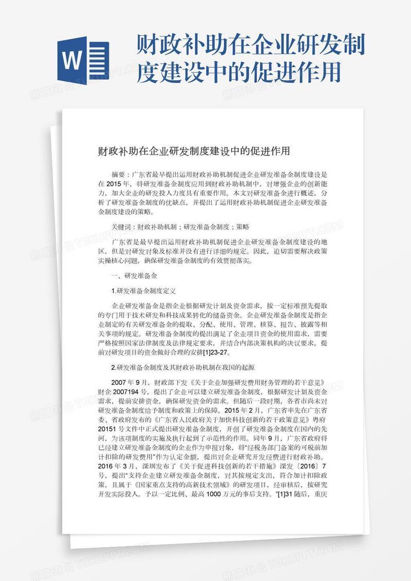 财政补助在企业研发制度建设中的促进作用