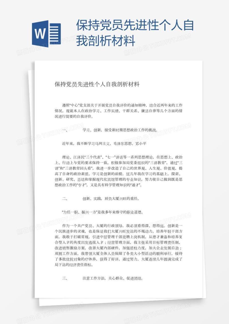 保持党员先进性个人自我剖析材料