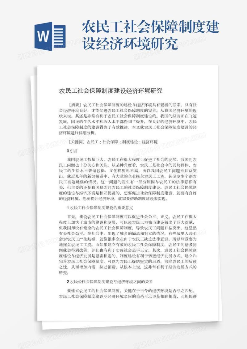 农民工社会保障制度建设经济环境研究