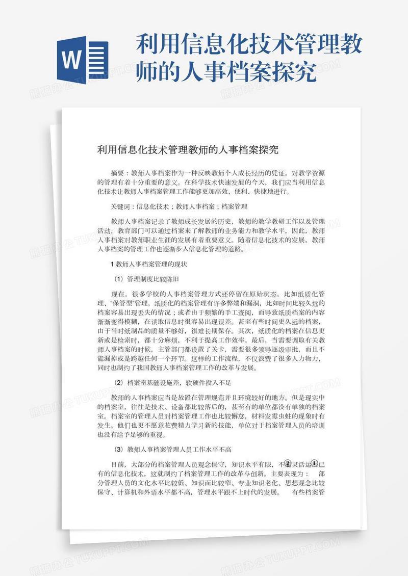 利用信息化技术管理教师的人事档案探究