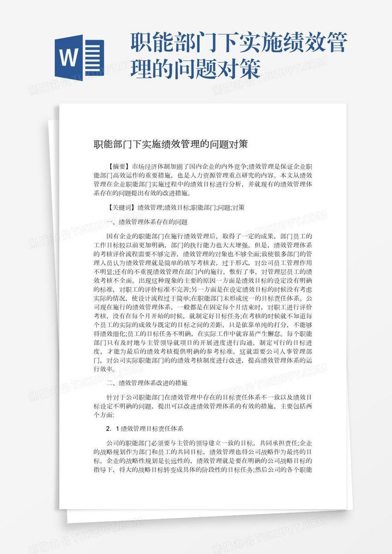 职能部门下实施绩效管理的问题对策