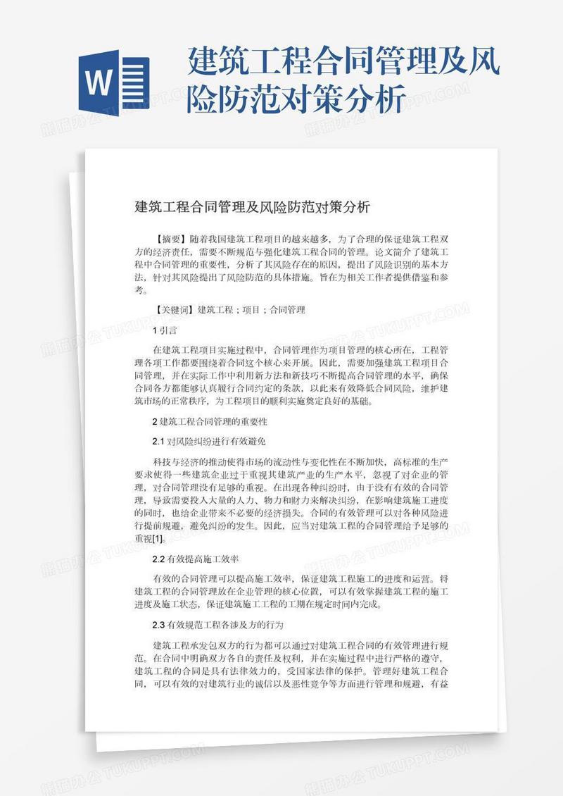 建筑工程合同管理及风险防范对策分析