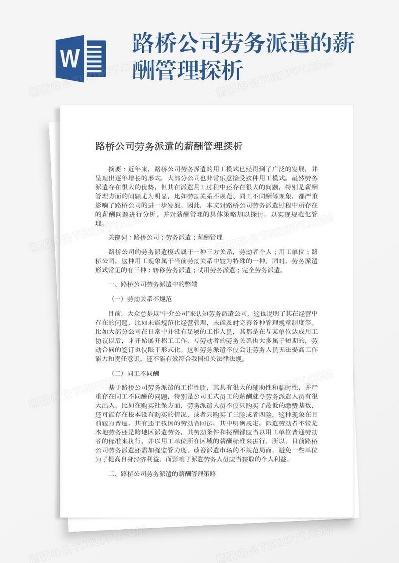 路桥公司劳务派遣的薪酬管理探析