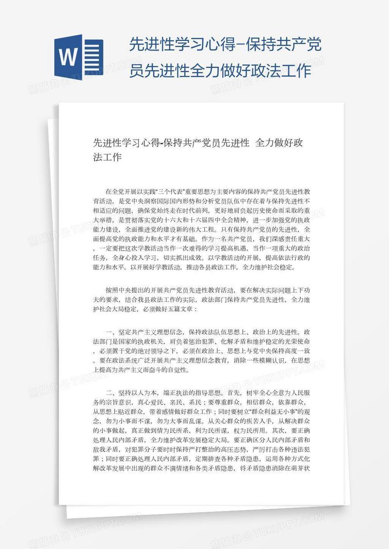 先进性学习心得-保持共产党员先进性全力做好政法工作