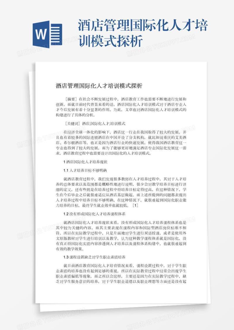 酒店管理国际化人才培训模式探析